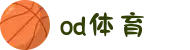od(体育股份有限公司)直播官网